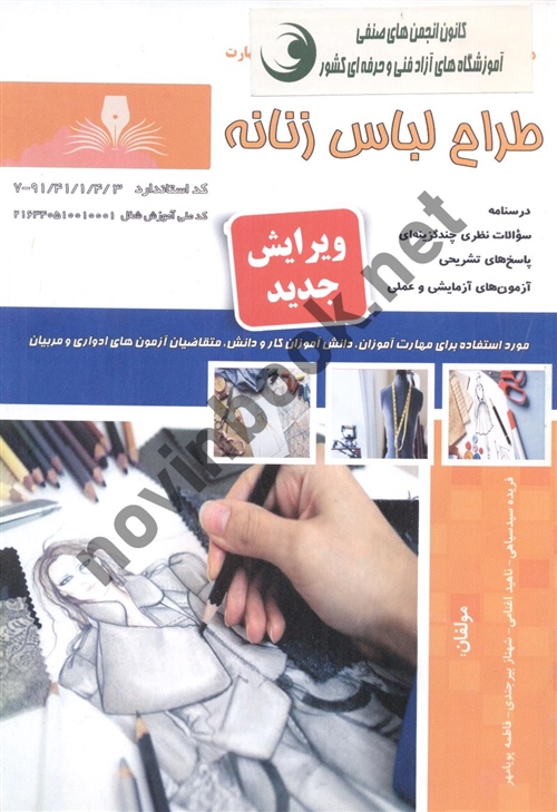 طراح لباس زنانه فریده سید سیاهی انتشارات نقش آفرینان طنین بابکان